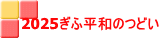 2025ぎふ平和のつどい