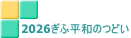 2026ぎふ平和のつどい